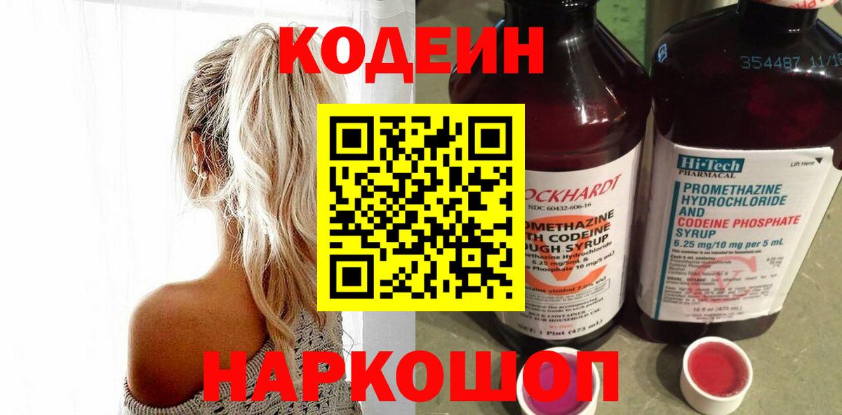 Кодеин Purple Drank Шахты